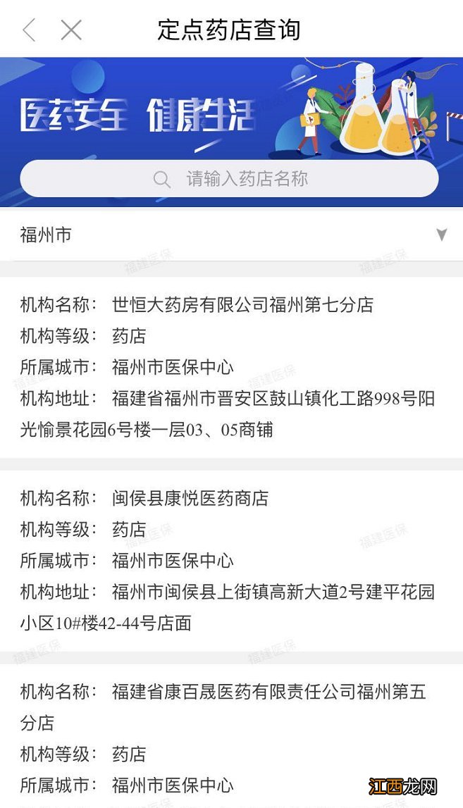 福州医保定点药店闽政通app可以查吗