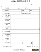 附流程 2017福州教师资格认定思想品德鉴定表下载