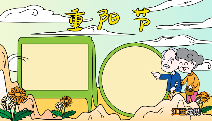 五年级重阳节手抄报图片大全 重阳节的手抄报怎么画