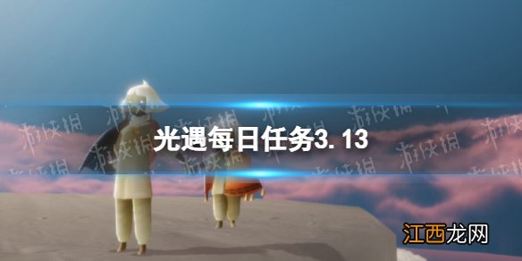 光遇每日任务3.13 光遇3月13日任务怎么做