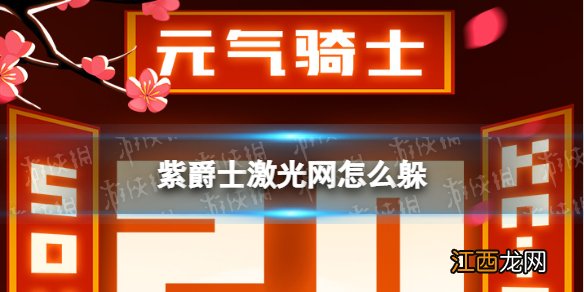 元气骑士紫爵士激光网怎么躲 紫爵士激光网打法攻略