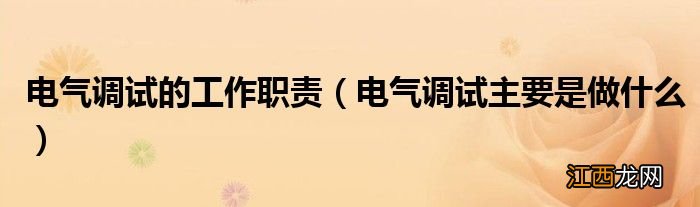 电气调试主要是做什么 电气调试的工作职责