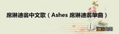 Ashes 席琳迪翁单曲 席琳迪翁中文歌