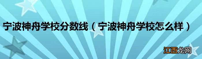 宁波神舟学校怎么样 宁波神舟学校分数线