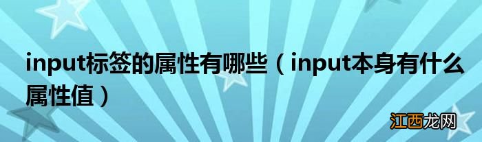 input本身有什么属性值 input标签的属性有哪些