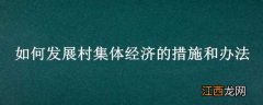 如何发展村集体经济的措施和办法建议 如何发展村集体经济的措施和办法