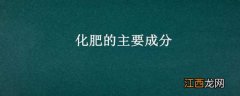 化肥的主要成分 化肥的主要成分氮磷钾是什么意思