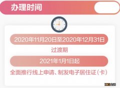 卡 北京电子居住证办理时间(过渡期+正式期)