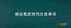 硝态氮肥使用注意事项 常见硝态氮肥