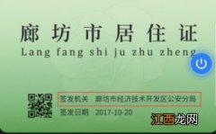 廊坊居住证网上补领换领指南 河北廊坊居住证到期怎样换领