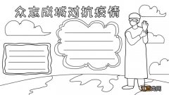 众志成城,共抗疫情 众志成城,共抗疫情画法