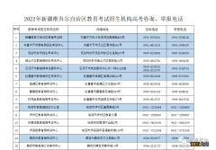 新疆教育考试院发布高考志愿填报温馨提示