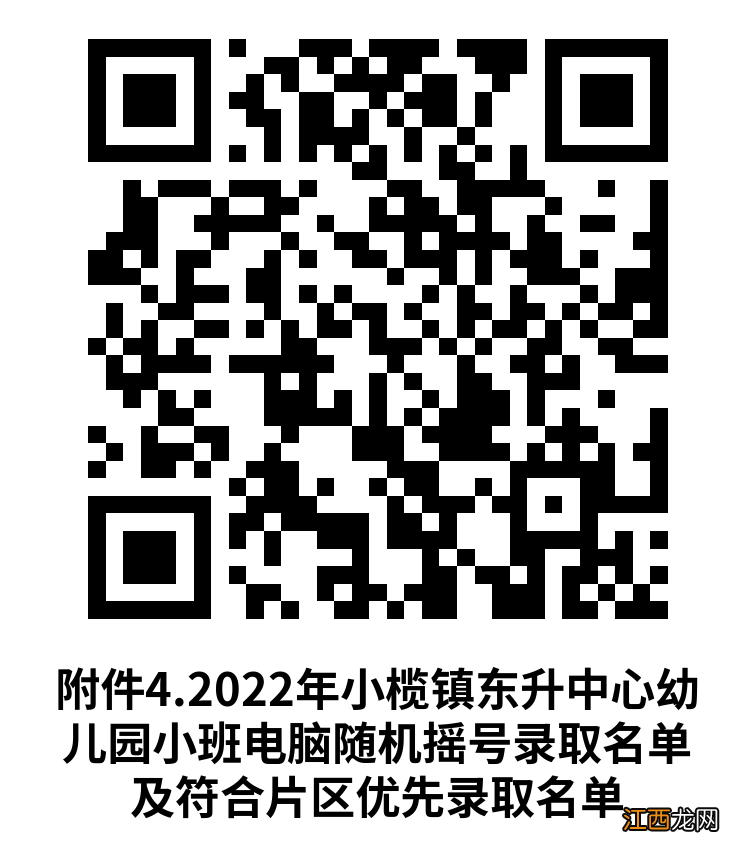 2022年中山小榄镇幼儿园摇号录取名单公布