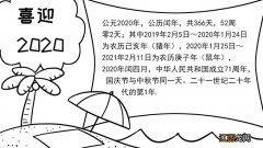 喜迎2020的手抄报喜迎2020的手抄报怎么画