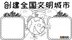 创建全国文明城市手抄报