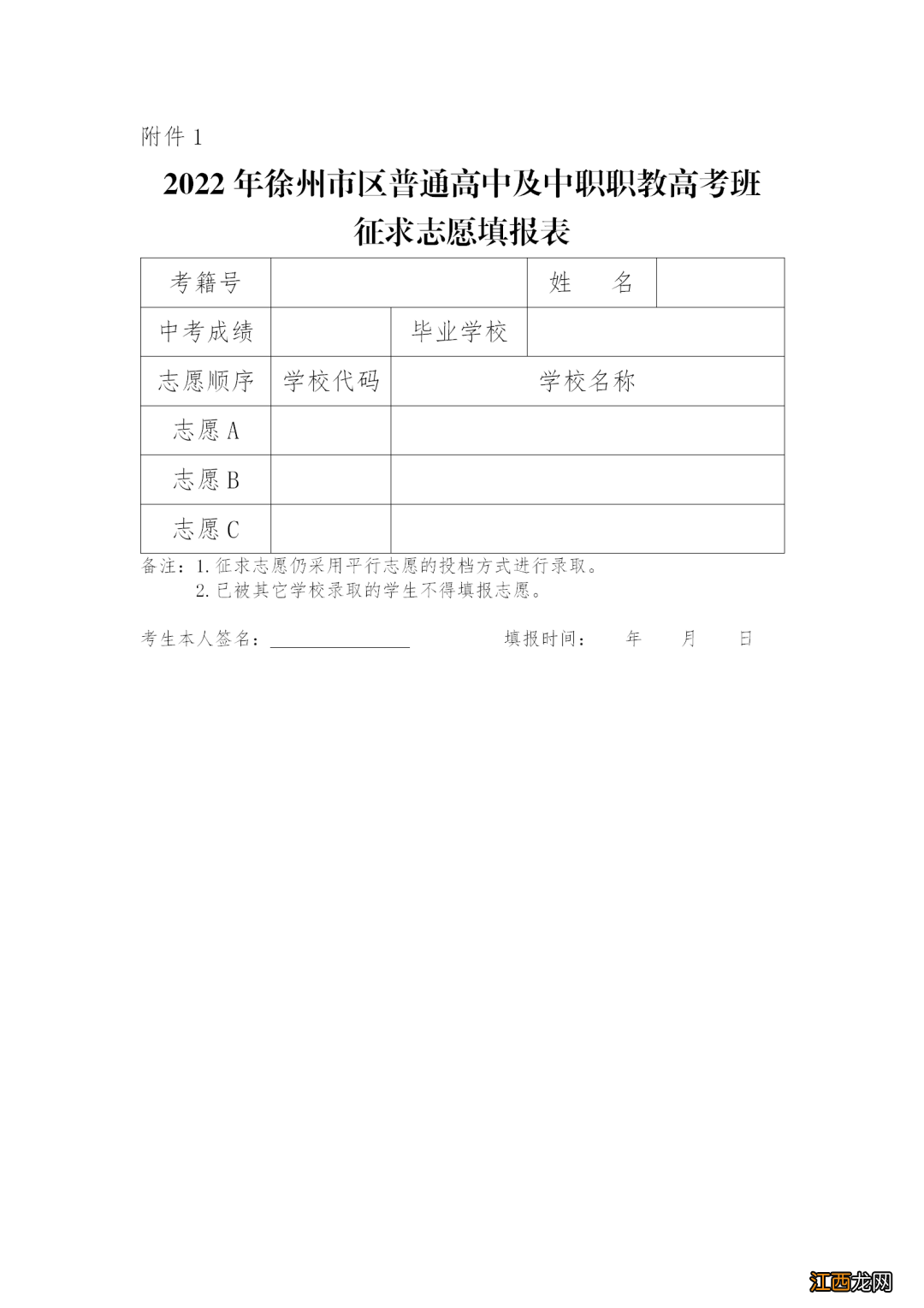 2022年徐州市区普通高中及中职职教高考班征求志愿公告