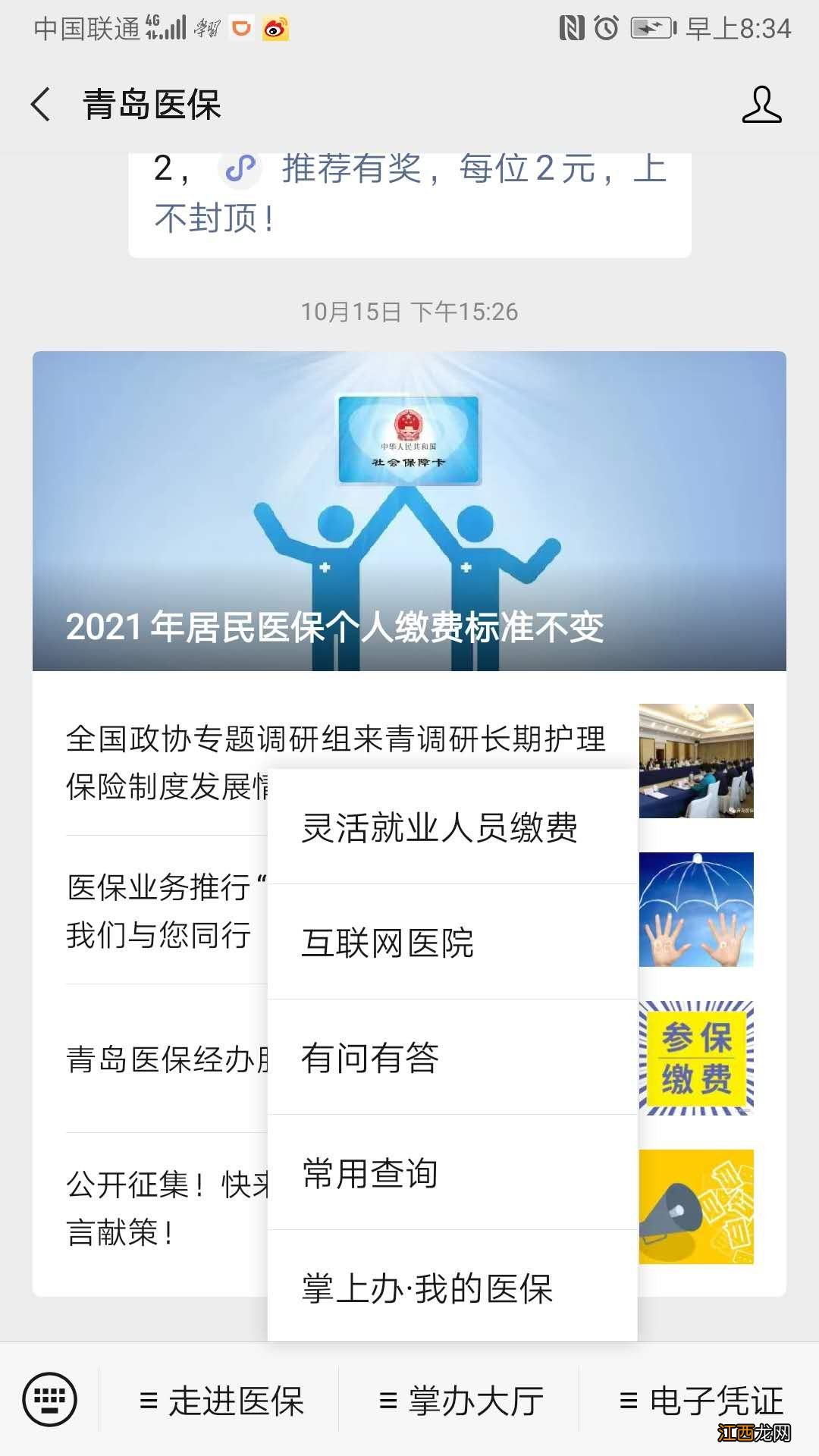 青岛市参保人激活、使用医保电子凭证告知书