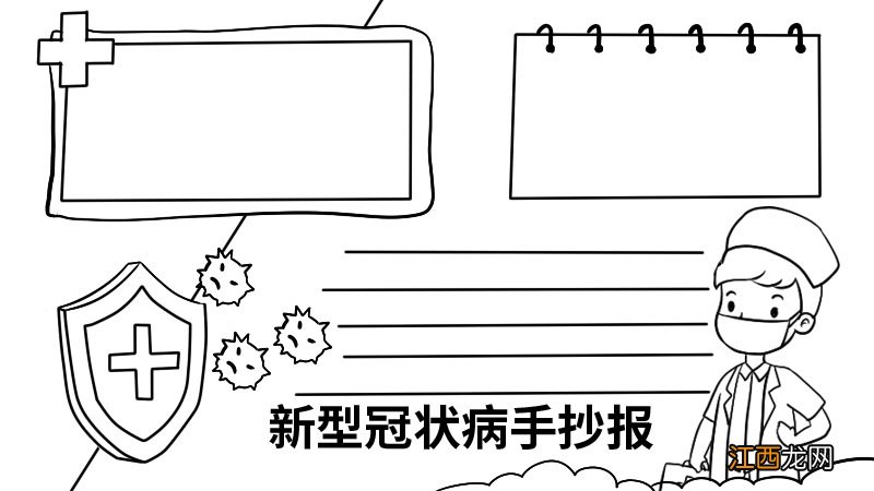 新型冠状病手抄报内容 新型冠状病手抄报内容画法