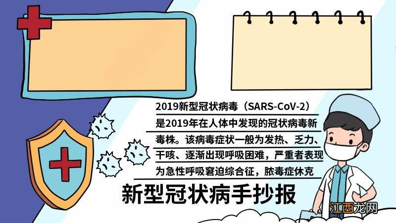 新型冠状病手抄报内容 新型冠状病手抄报内容画法