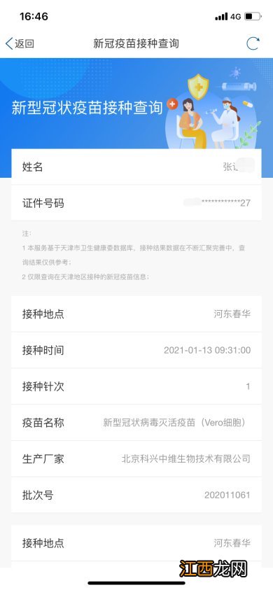 在天津打的新冠疫苗怎么查？