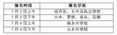 2022上饶广信二中高一新生什么时候报名?