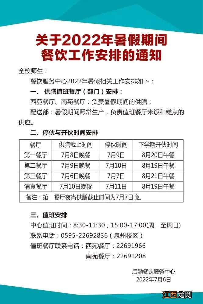 华侨大学2022寒假放假时间 2022年华侨大学暑假放假通知