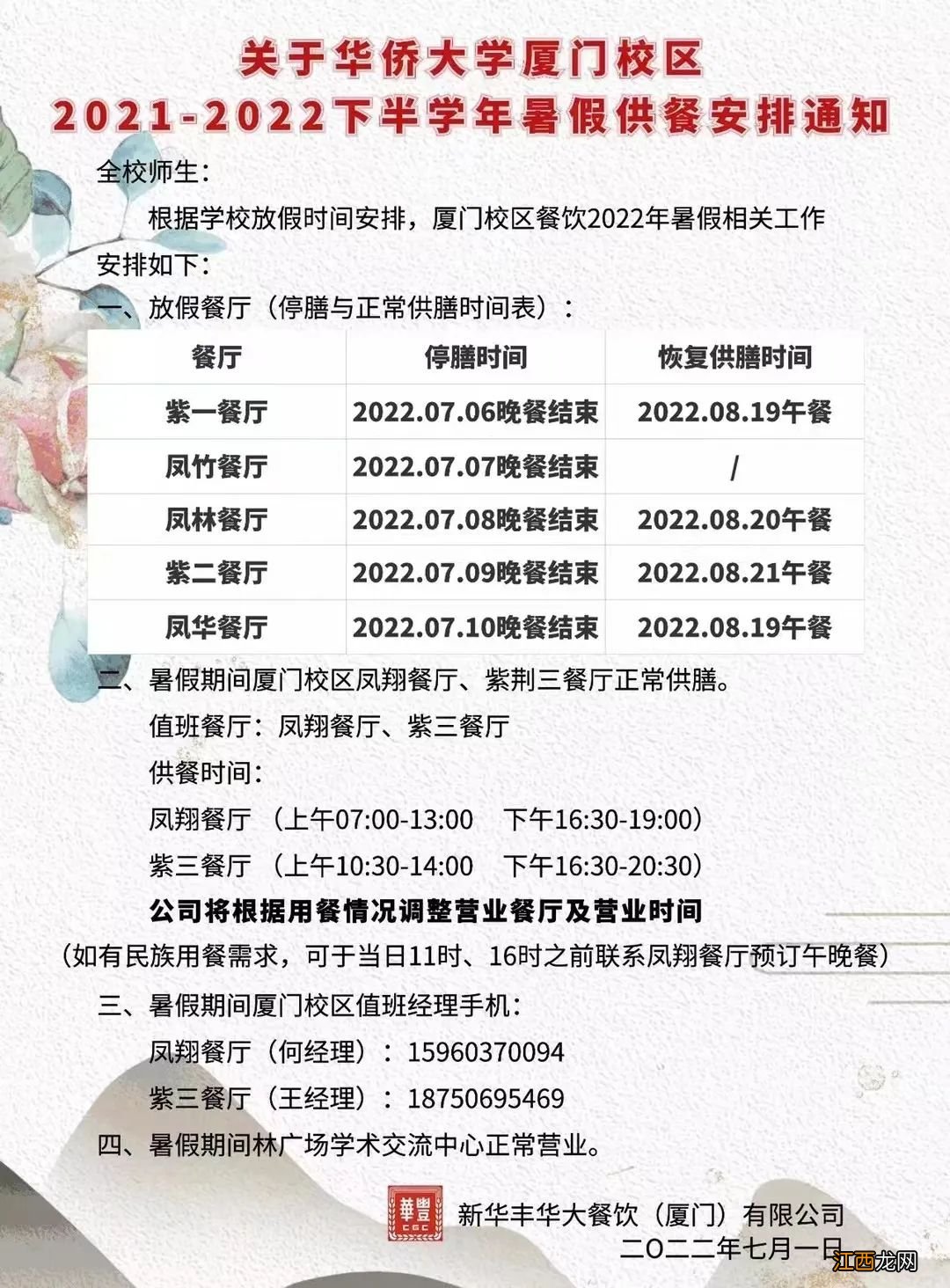 华侨大学2022寒假放假时间 2022年华侨大学暑假放假通知