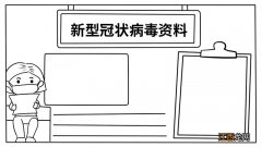 新型冠状病毒资料内容手抄报 新型冠状病毒资料内容手抄报画法