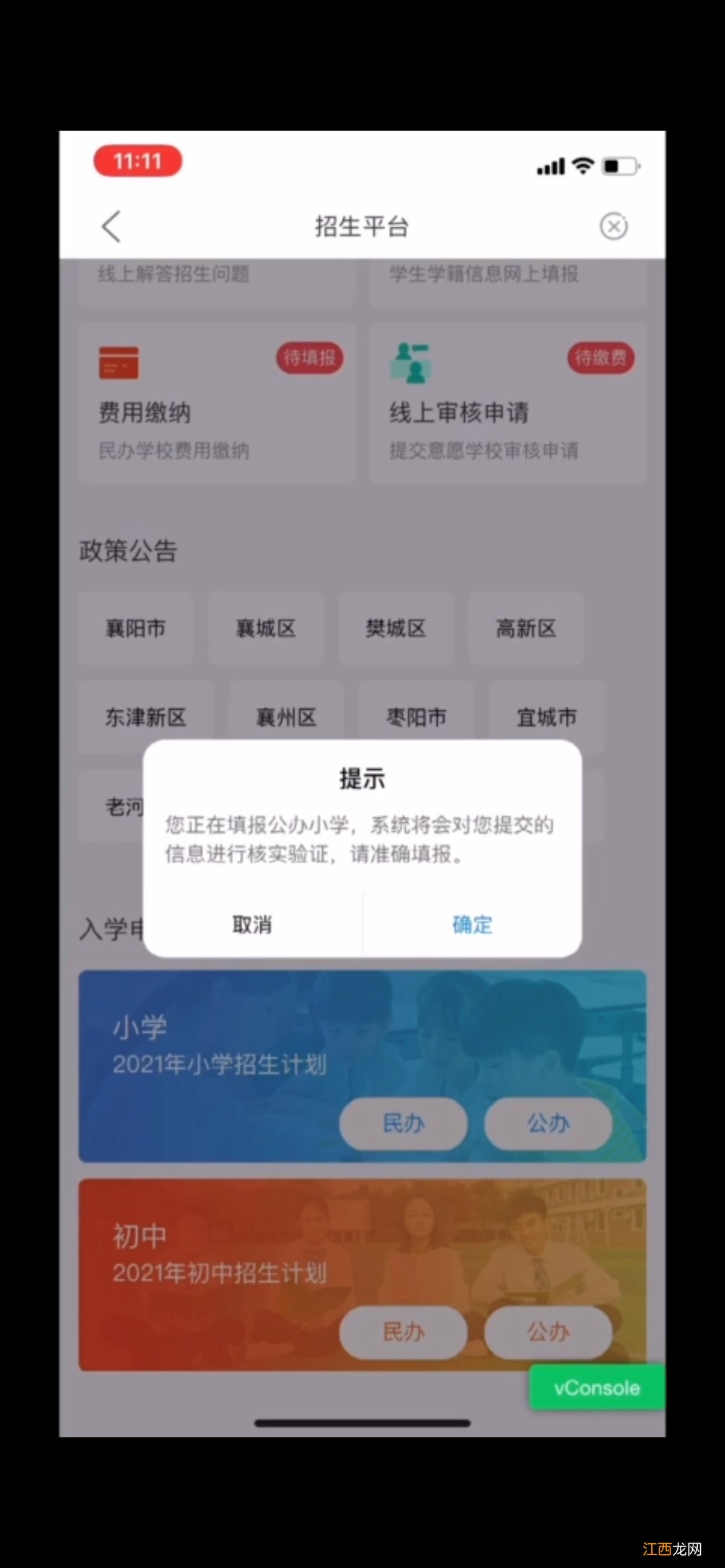 襄阳义务教育招生平台app下载操作流程