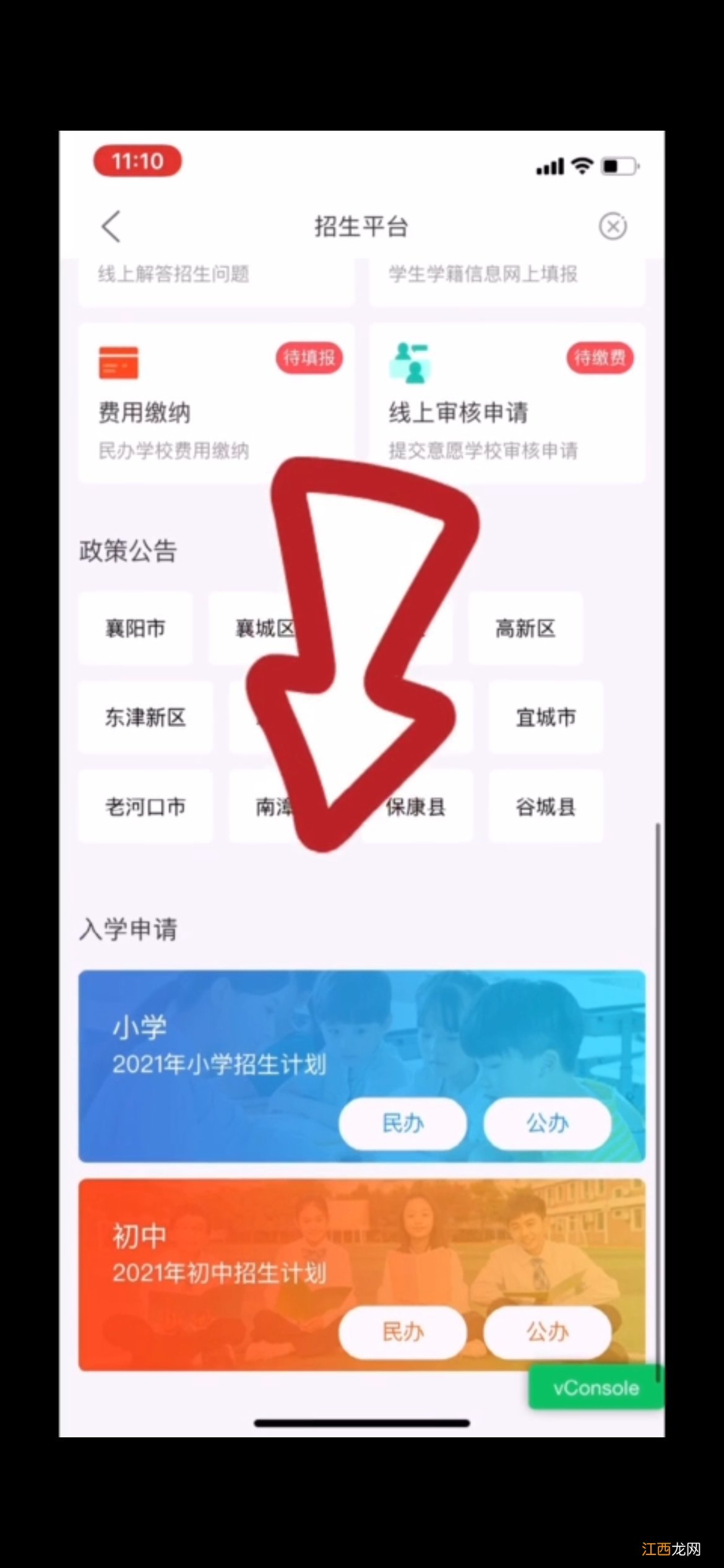 襄阳义务教育招生平台app下载操作流程