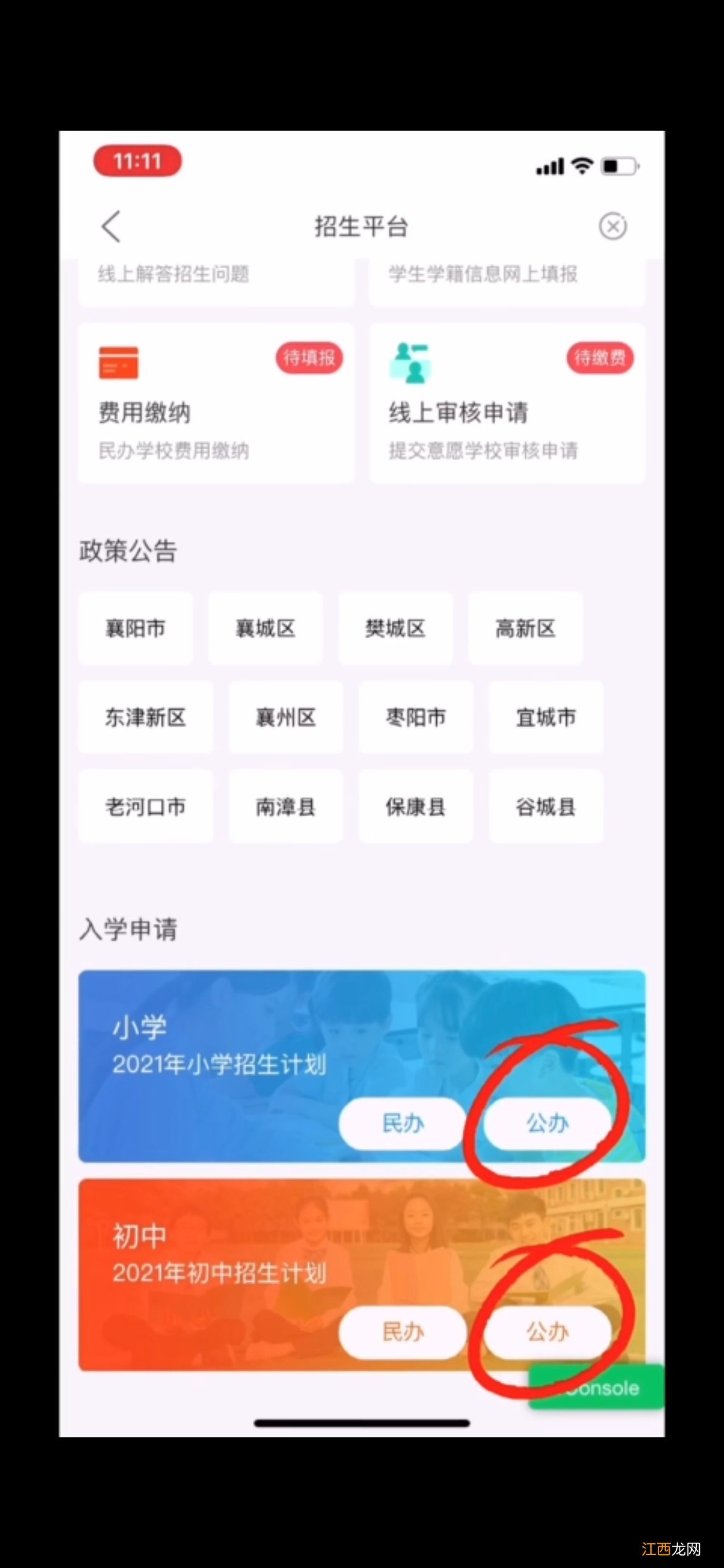 襄阳义务教育招生平台app下载操作流程