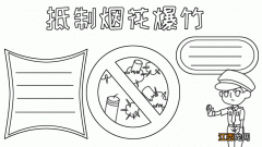 抵制烟花爆竹手抄报怎么画