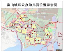 日照岚山区幼儿园第二次招生入学安排