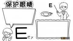 保护眼睛手抄报内容,保护眼睛手抄报内容画法