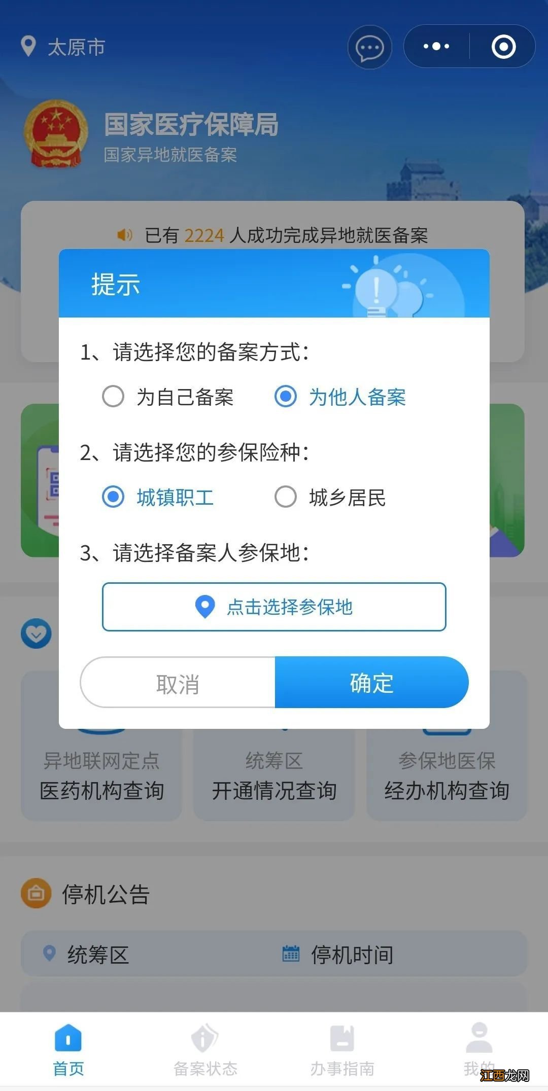 山西跨省异地就医线上备案操作指南