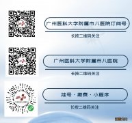 广州医科大学附属市八医院国庆节东风院区门急诊开诊安排