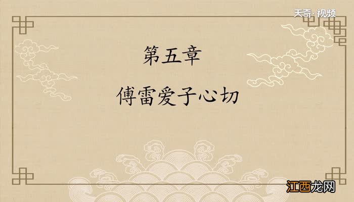 《傅雷家书》每章内容概括