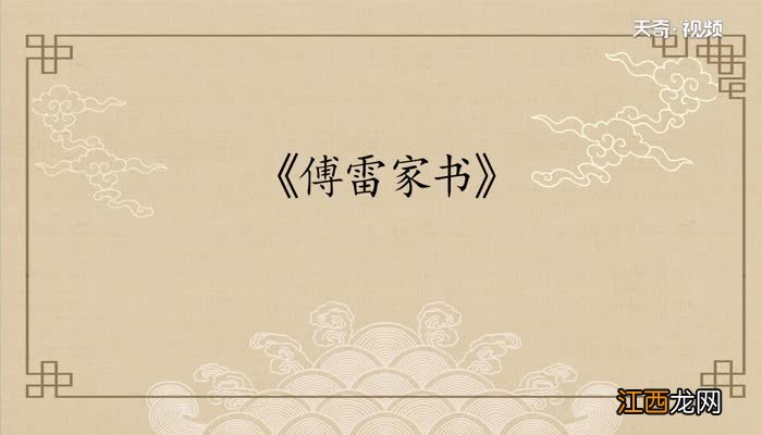 《傅雷家书》每章内容概括