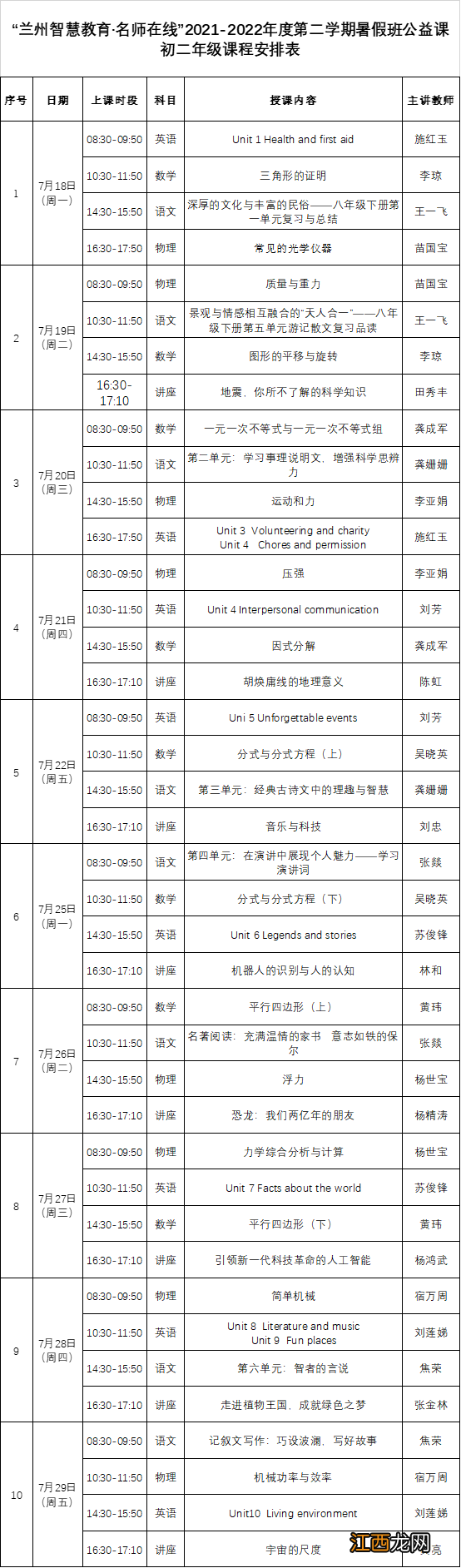 2022年兰州名师在线暑期免费课最新消息