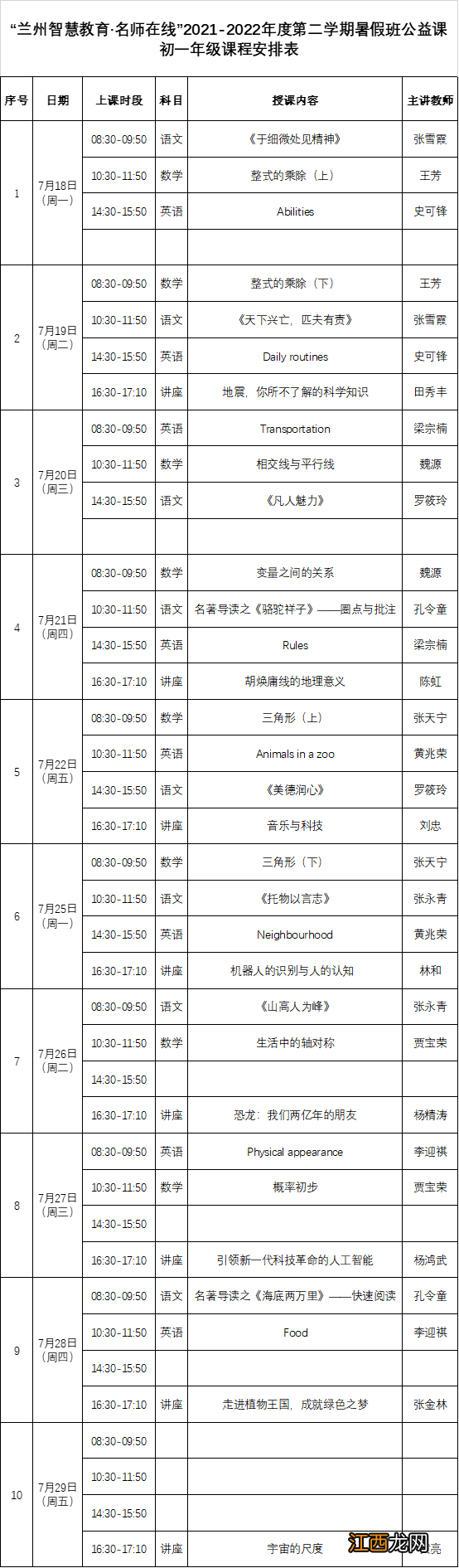 2022年兰州名师在线暑期免费课最新消息