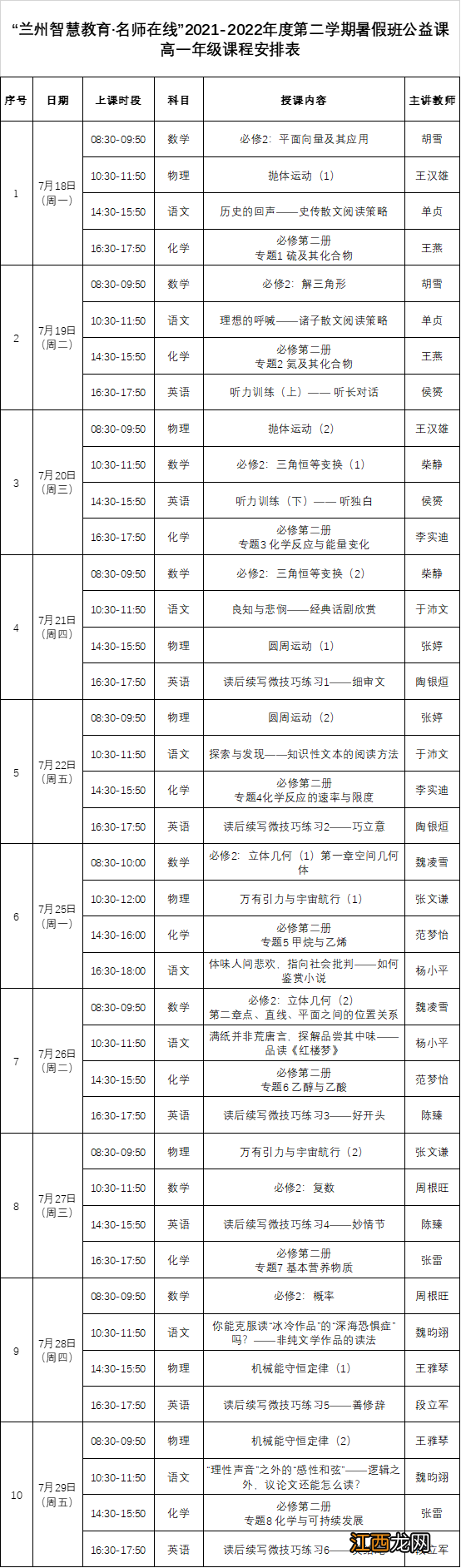 2022年兰州名师在线暑期免费课最新消息