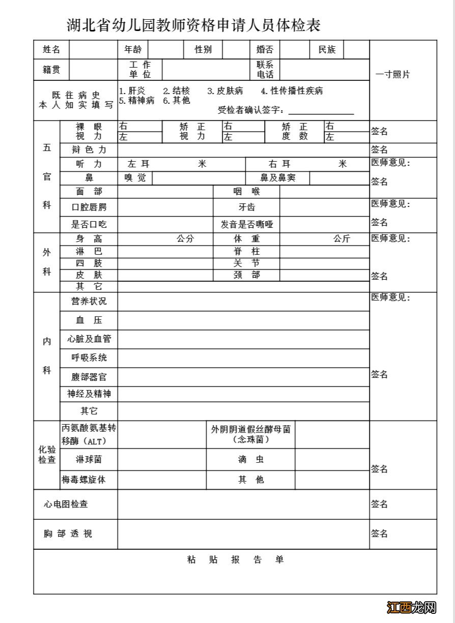 湖北省幼儿园教师资格申请人员体检表