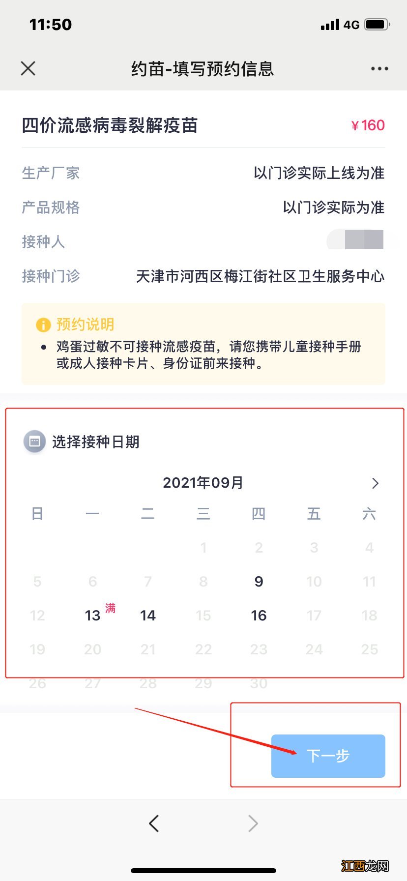 2021天津网上预约流感疫苗流程一览