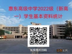 2022年惠东高级中学高一新生缴费及报到须知