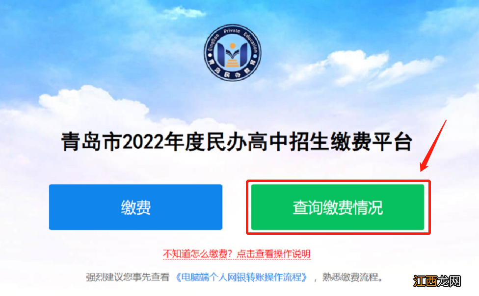 2022青岛民办高中招生缴费流程图 2022青岛民办高中招生缴费流程