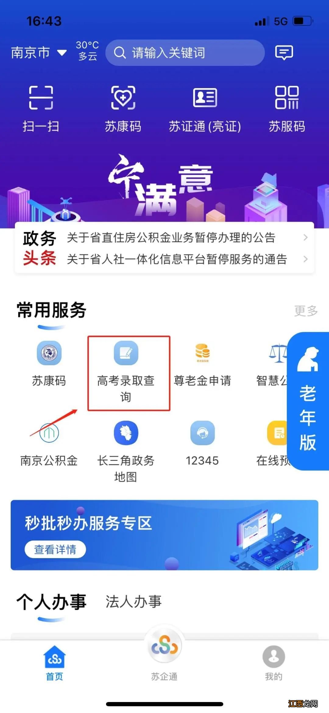 苏服办APP 2022江苏淮安高考录取结果查询时间及方式