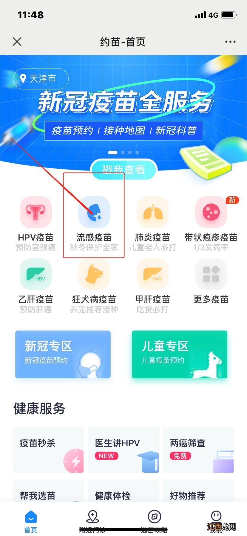 天津南开区流感疫苗预约2021预约平台
