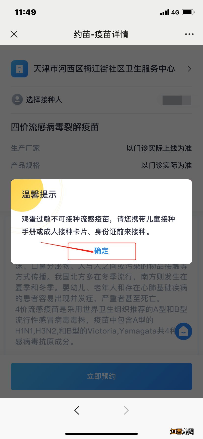 2021天津南开区流感疫苗网上怎么预约？