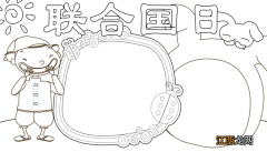 联合国日手抄报 联合国日手抄报的画法