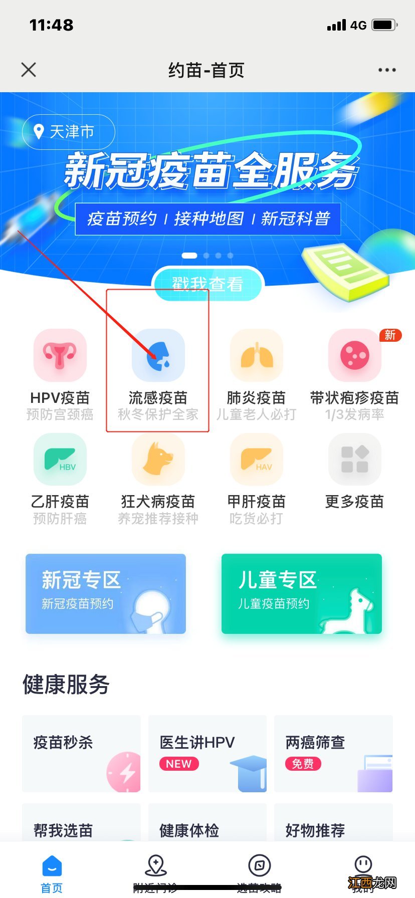 2021天津津南区流感疫苗预约平台+流程